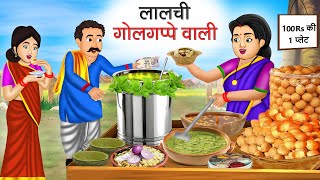 लालची गोलगप्पे वाली | Lalchi Golgappe Wali | Hindi Kahani | Moral Stories | Bedtime Stories | Kahani