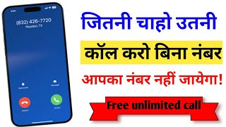 Aisa kaun sa app hai Jo call karne par apna number nahi jayega | fake call kaise kare |