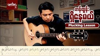 ဟန်ထွန်း ရှိနေမယ် PLUCKING တီးနည်း Lesson Video