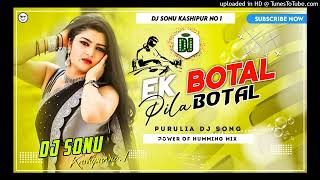 🔥ek botal pila botal nasha chadhabo | ek botalpilabo DJ SONU PURULIA🔥