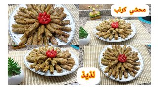 محشي الكرنب بطريقة سهلة وبسيطة وسريعة للمبتدئين