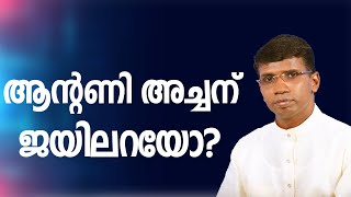 ആന്റണി അച്ചന്  ജയിലറയോ? │ANIL KODITHOTTAM│©IBT MEDIA