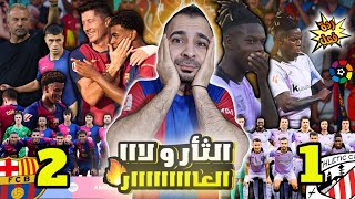 لا تخف ولاكن احذر 🚨 ردة فعل برشلونة 2-1 اتلتيك بلباو | برشلونة فليك 🔥