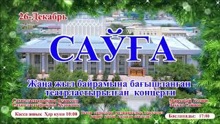 САЎҒА  концерт бағдарламасы