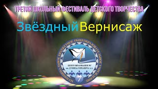 Третий школьный Фестиваль детского творчества "Звёздный вернисаж"  2022.