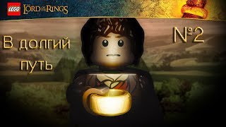 Давайте поиграем в LEGO: The Lord of the Rings / Начинаем путешествие