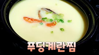 ☆미끄러지듯이 넘어가는 계란찜☆푸딩이야~? 계란찜이야~?  탱그르르~ 촬랑촬랑~~ 🤩