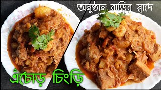 Echor Chingri biye bari style/এঁচোড় চিংড়ি/Raw Jackfruit curry/Amar Hneshel