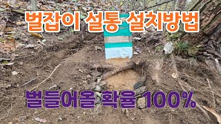 벌잡이 설통 설치방법