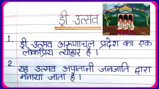 Dree festival essay in Hindi | Dree Festival, Arunachal Pradesh