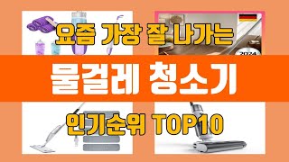 물걸레 청소기 탑10 인기순위, 판매가격, 리뷰, 후기 추천