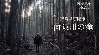 #photographer#滝活　荷阪川の滝 | 奈良県 | とある夫婦の写活 | shot on α7Ⅲ