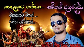 Sampath Anuruddha Live With All Write | සම්පත් අනුරුද්ධ ගීත දෙකක් එක දිගට අහලම බලන්න ..