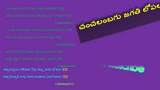 చంచలంబగు జగతి లోపల (telugu lyrics) Chanchalanbagu Jagathi Lopala