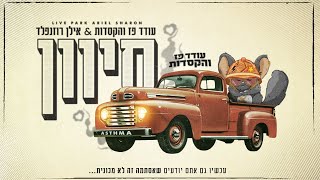 עודד פז והקסדות & אילן רוזנפלד - סיוון | בהופעה חיה מפארק אריאל שרון