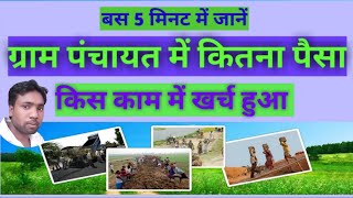 ग्राम पंचायत में किस काम में कितना पैसा खर्च हुआ है ||Gram panchayat me kis kam me kitna paisa khar