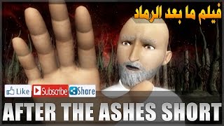 After the Ashes Short - فيلم ما بعد الرماد