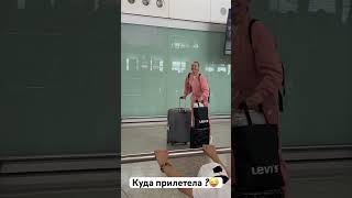 Кто отгадает, куда я прилетела???🤪 #путешествия #travel