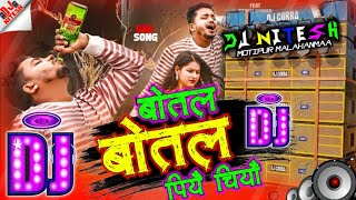 Sannu Kumar #djremix song 2024 -Botal Botal Piyai Chiyau -Djsong -बोतल बोतल पियै चियौ