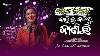 Kali Tu Kandibu Janichi || New Odia Sad Song 2021 || Female Version || Aseema Panda || OdishaR