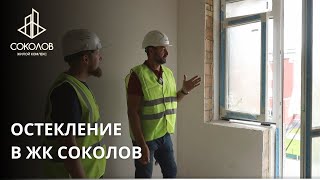 ОСТЕКЛЕНИЕ | ЖК СОКОЛОВ