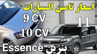 الحلقة 11 | اسعار تامين السيارات 9CV.10CV essence بنزين