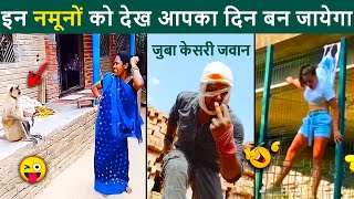 😂🤣 इन नमूनों को देख आपका दिन बन जायेगा | Funny videos | Stupid People | Funny memes