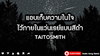 แอบเก็บความในใจไว้ภายในแว่นเรย์แบนสีดำ - TaitosmitH [ เนื้อเพลง ]