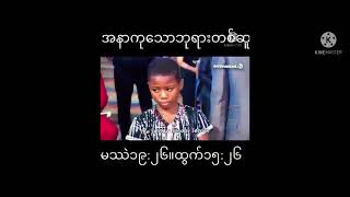 TB Joshua (အရိုးကင်ဆာ ကို သခင်ယေရှူ ဘုရားကြောင့်ကျန်းမာခွင့်ရတဲ့က​လေး )🙏❤️❤️❤️❤️🙏