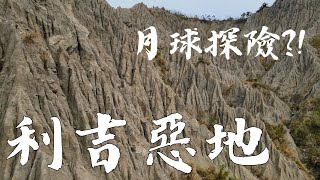 月球探險?! 台東月世界(利吉惡地地質公園)–花東旅遊空拍 #卑南