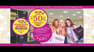 Cosmocity Shoping Weekend Lifestyle Perfume - ում։ SALE UP TO 50%OFF