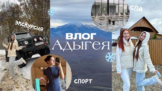 ВЛОГ: Адыгея 🏔️🌲| термальные источники и СПА 🧖🏻‍♀️ экскурсия в горах  | занимаюсь спортом 🏋🏻‍♀️🏃🏼‍♀️