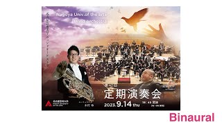 名古屋芸術大学フィルハーモニー管弦楽団 第11回定期演奏会 ライブストリーミングバイノーラル