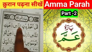 Amma Parah Part-2 Quran Padhna Sikhen || Para 30 || Quran Hijje Kaise Padhen #quran #ammapara #hijje