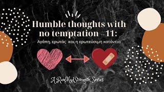 Humble thoughts with  no temptation #11:  Αγάπη, ερωτάς  και η ερωτεύσιμη κατάντια