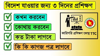 বিদেশ যাওয়ার ৩ দিনের ট্রেনিং করতে কি কি কাগজপত্র লাগে | Three days of training to Malaysia