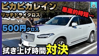 【吸水タオル洗車拭き上げ対決！】「ピカピカレインリッチドライクロス」VS「普通の500円クロス」ボルボXC90の拭き上げタイムトライアル！！