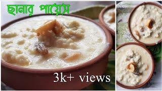 বাঙালির অন্যতম প্রিয় মিষ্টি ছানার পায়েস/Chanar payesh recipe in bengali/Amar hneshel