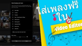 สอนใส่เพลงง่ายๆใน แบบฟรีๆไม่ติดลิขสิทธิ์ ในตัวโปรแกรม Video Editor