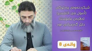 شەرحی کتێبی ( أصول في التفسير ) وانەی 08 ـ م.دلێر گەرمیانی