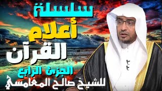 سلسلة أعلام القرآن الجزئ الرابع💚 | مقطع للدكتور صالح المغامسي مؤثر جدا