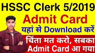 HSSC Clerk Bharti 5/2019 Admit Card Download Link | HSSC Clerk Admit Card 2022 |