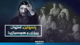 ڕاسپۆتین، هەژێنەری ئیمپراتۆریەتی روسیا.. لەنێوان پیرۆزی و هەوەسبازیدا