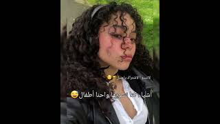 اشياء كنا نسويها واحنا صغار😂😂