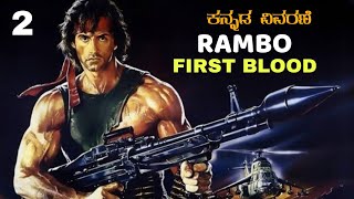 Rambo First Blood Part -2 (1985) Explanation In Kannada | Rambo First Blood Part -2(1985 In Kannada