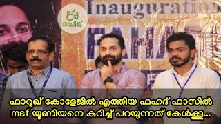 Fahad fasil speech about msf farook college union