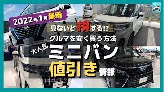 【2022年1月最新情報】人気ミニバンの車種別値引き額・納期・リセール評価を徹底比較!アルファード・ルーミー・セレナ・ヴォクシー・シエンタ・フリード・デリカD:5・ソリオ・ステップワゴンetc