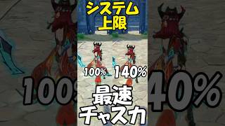 【原神】チャスカの移動速度をシステム上限まで上げて比較！【げんしん】  #genshinimpact