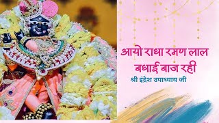 Radha Raman Badhayi || आयो राधा रमण लाल बधाई बाज रही ||  Indresh ji Maharaj || Chandigarh Bhagwat