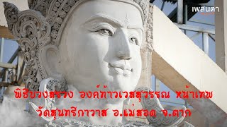 องค์ท้าวเวสสุวรรณ หน้าเทพ เปิดทรัพย์ สำเร็จพันล้าน จตุมหาราชิกา วัดสุนทรีกาวาส วัดป่าใหม่ แม่สอด ตาก